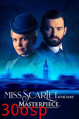 斯嘉丽小姐和公爵第三季