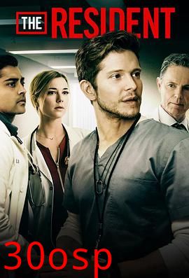 驻院医生第一季