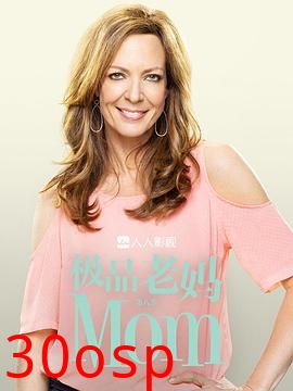 极品老妈第八季