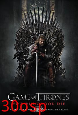 权力的游戏第一季