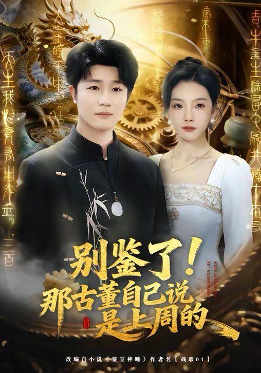 别鉴了！那古董自己说是上周的