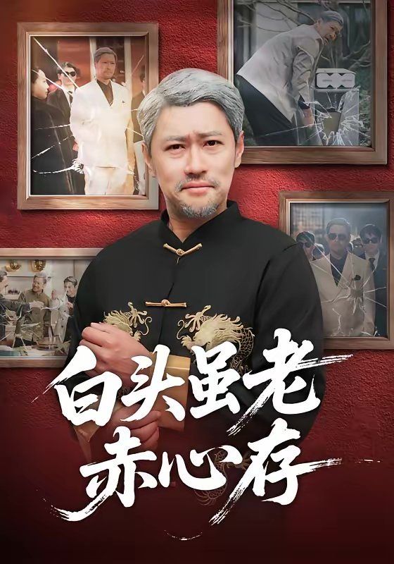 白头虽老赤心存