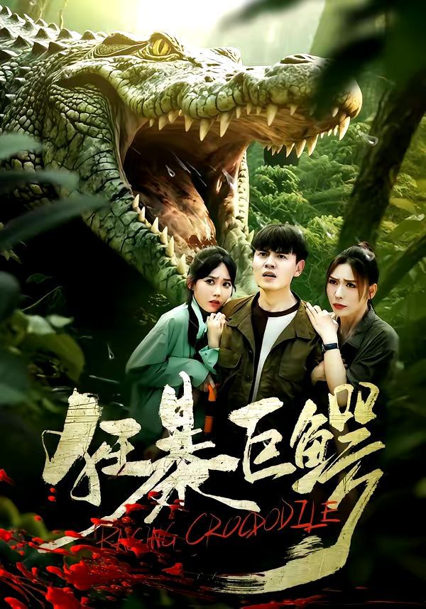 狂暴巨鳄（2026）
