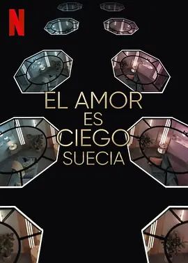 爱情盲选：瑞典篇第三季