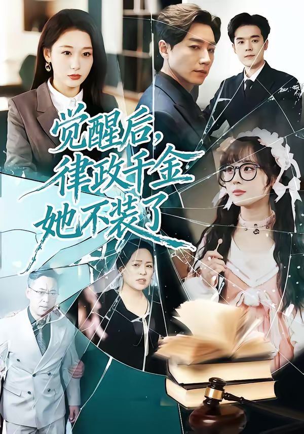 觉醒后，律政千金她不装了