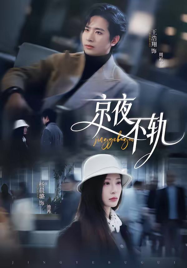 京夜不轨