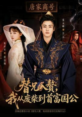 替兄入赘，我从废柴到首富国公