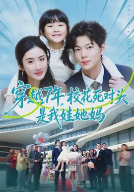 穿越7年，校花死对头是我娃她妈