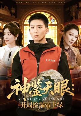 神鉴天眼：开局捡漏帝王绿