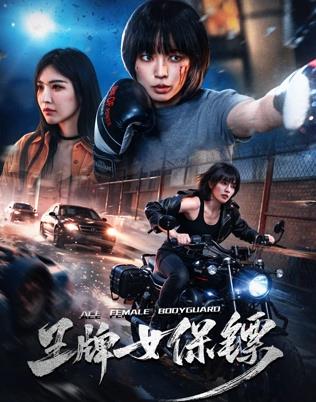 王牌女保镖