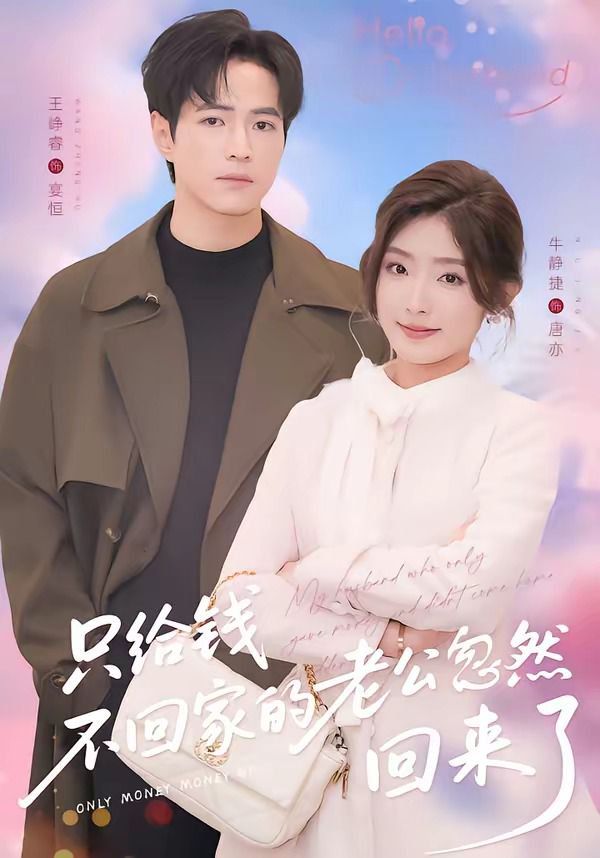 只给钱不回家的老公忽然回来