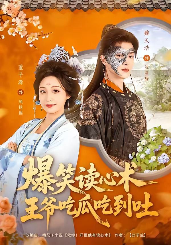 爆笑读心术，王爷吃瓜吃到吐