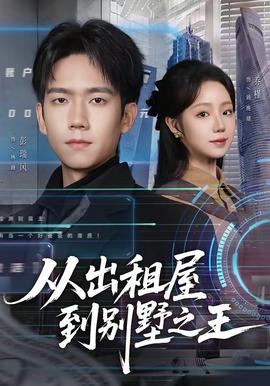 从出租屋到别墅之王