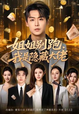 姐姐别跑，我是隐藏大佬