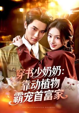 穿书少奶奶：靠动植物霸宠首富家