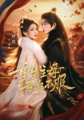 重生主母，专治不服
