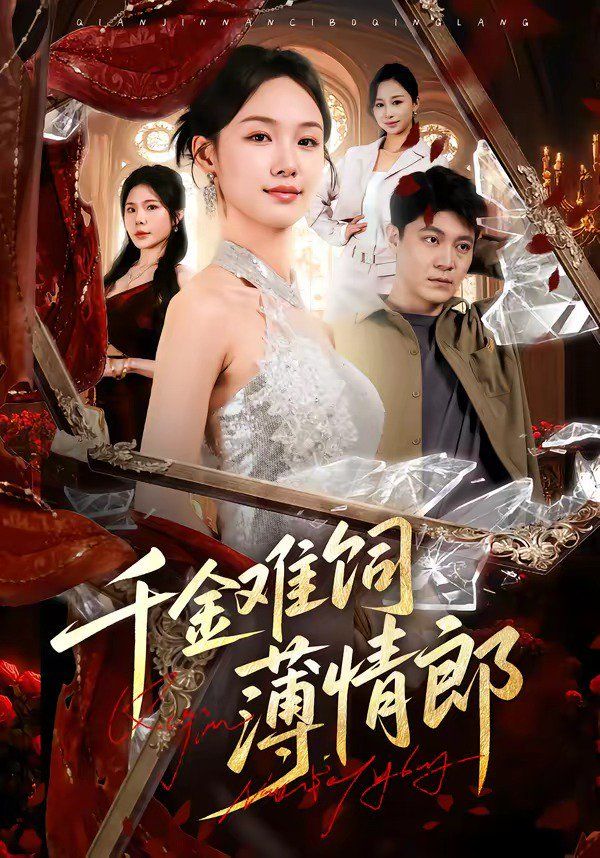 千金难饲薄情郎