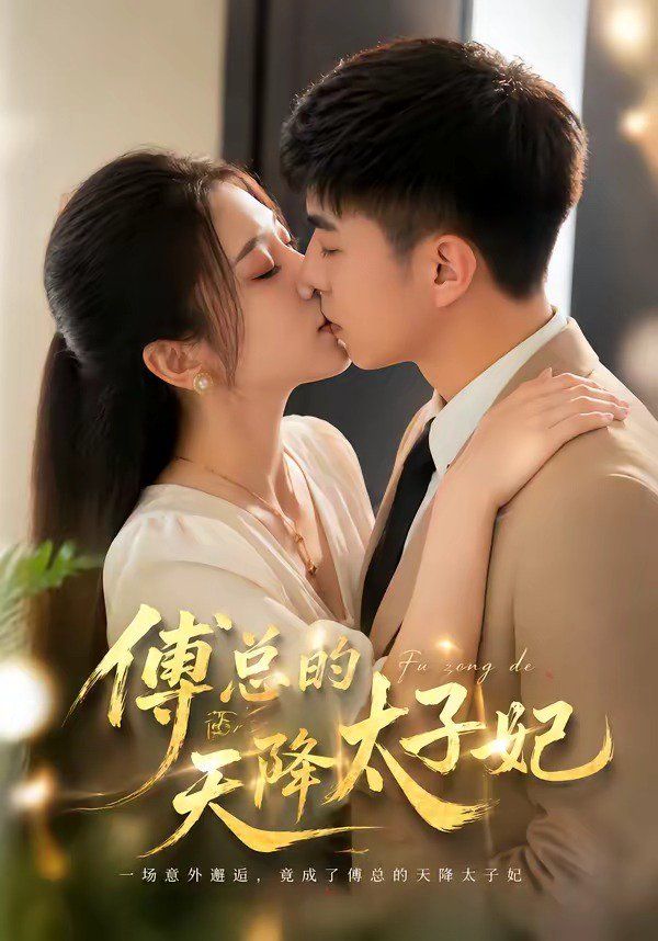 傅总的天降太子妃（2026）