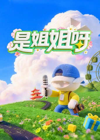 是姐姐呀