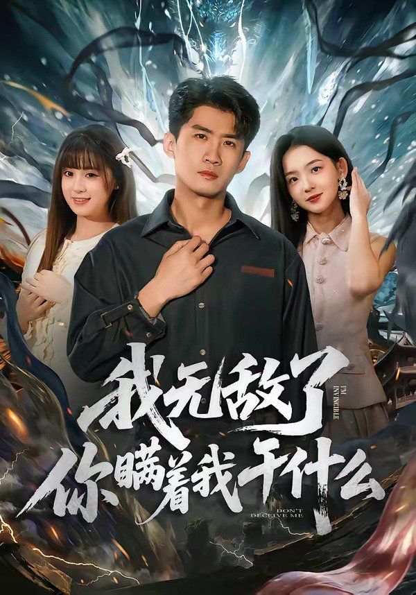 我无敌了你瞒着我干什么