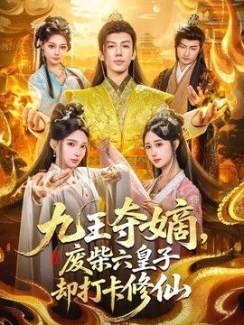 九王夺嫡，废柴六皇子却打卡修仙