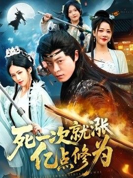 死一次就涨亿点修为