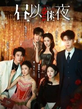 昼以继夜1