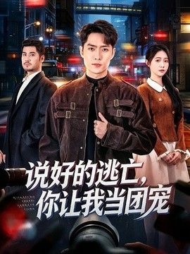说好的逃亡，你让我当团宠