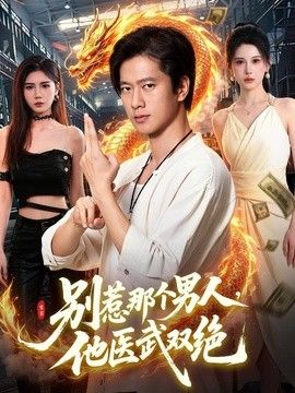 别惹那个男人，他医武双绝