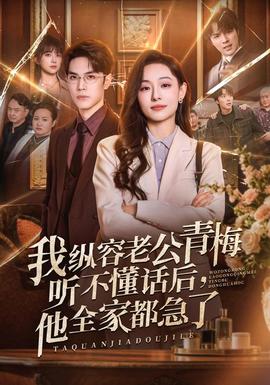 我纵容老公青梅听不懂话后，他全家都急了