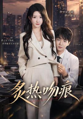 炙热吻痕