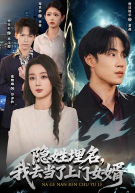 隐姓埋名，我去当了上门女婿