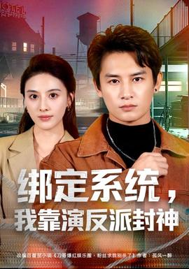 绑定系统，我靠演反派封神
