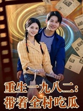 重生一九八二：带着全村吃瓜