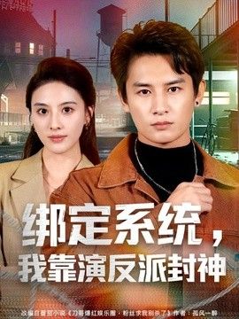 绑定系统，我靠演反派封神