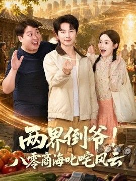 两界倒爷！八零商海叱咤风云