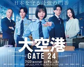 大空港GATE24