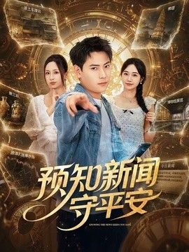 预知新闻守平安