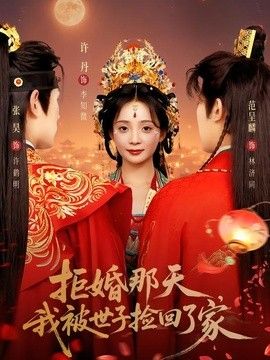 拒婚那天，我被世子捡回了家
