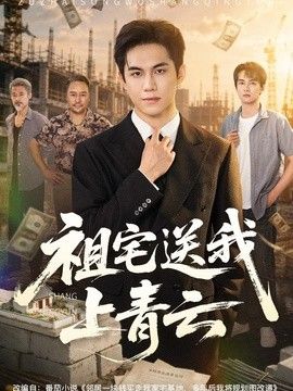 祖宅送我上青云