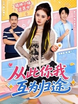 从此你我互为归途