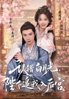 认错白月光，陛下追我入后宫