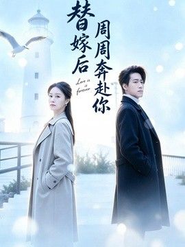 替嫁后周周奔赴你