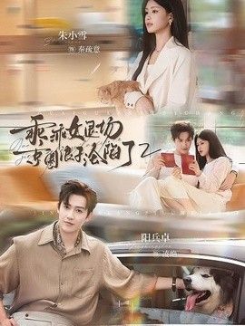 乖乖女退场，京圈浪子沦陷了2