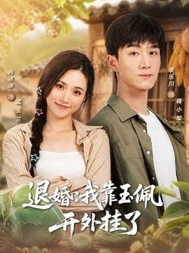 退婚：我靠玉佩开外挂了