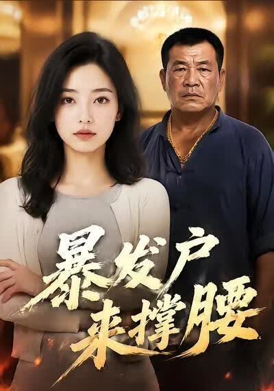 暴发户来撑腰