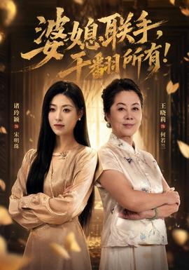 婆媳联手，干翻所有!