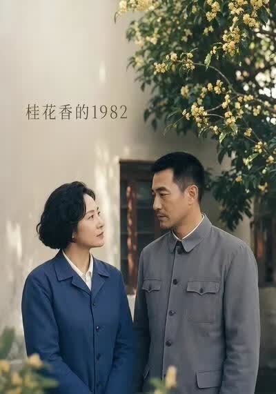 桂花香的1982