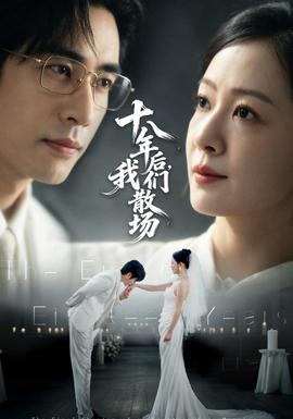 十八年后，我们散场
