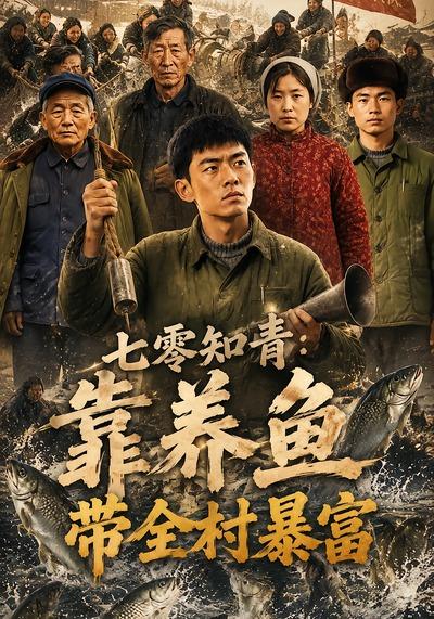 七零知青：靠养鱼带全村暴富